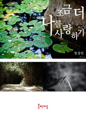 cover image of 조금 더 나를 사랑하기